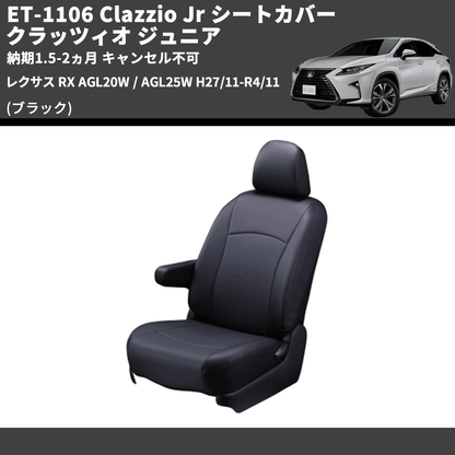 (ブラック) ET-1106 Clazzio Jr シートカバー クラッツィオ ジュニア レクサス RX AGL20W / AGL25W H27/11-R4/11 納期1.5-2ヵ月 キャンセル不可