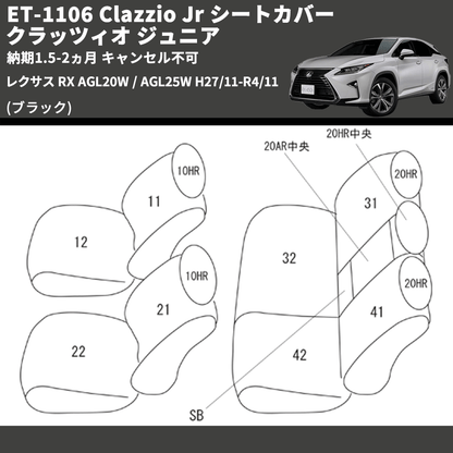 (ブラック) ET-1106 Clazzio Jr シートカバー クラッツィオ ジュニア レクサス RX AGL20W / AGL25W H27/11-R4/11 納期1.5-2ヵ月 キャンセル不可