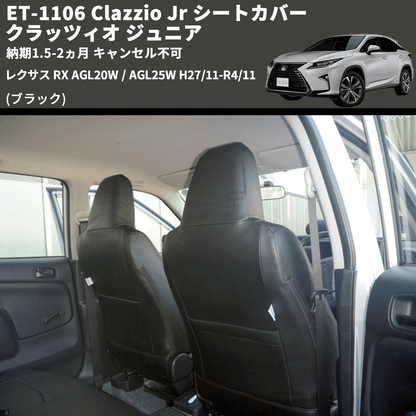 (ブラック) ET-1106 Clazzio Jr シートカバー クラッツィオ ジュニア レクサス RX AGL20W / AGL25W H27/11-R4/11 納期1.5-2ヵ月 キャンセル不可