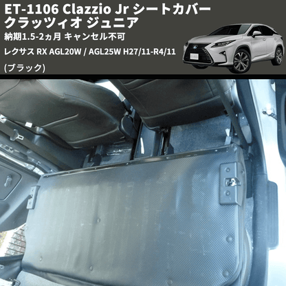 (ブラック) ET-1106 Clazzio Jr シートカバー クラッツィオ ジュニア レクサス RX AGL20W / AGL25W H27/11-R4/11 納期1.5-2ヵ月 キャンセル不可