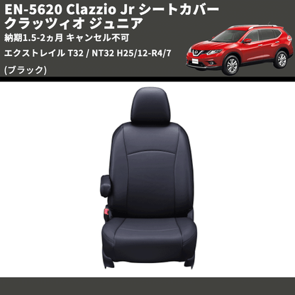 (ブラック) EN-5620 Clazzio Jr シートカバー クラッツィオ ジュニア エクストレイル T32 / NT32 H25/12-R4/7 納期1.5-2ヵ月 キャンセル不可