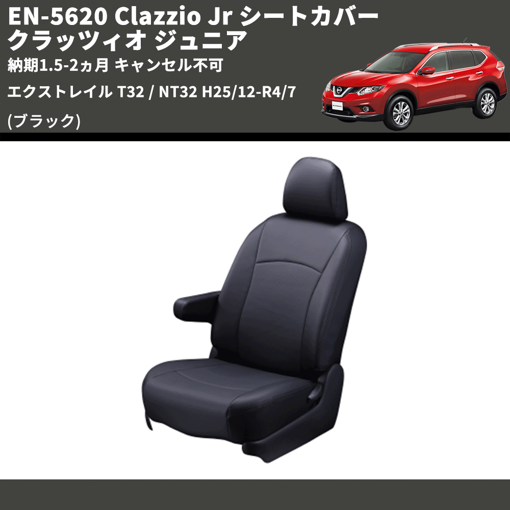 (ブラック) EN-5620 Clazzio Jr シートカバー クラッツィオ ジュニア エクストレイル T32 / NT32 H25/12-R4/7 納期1.5-2ヵ月 キャンセル不可