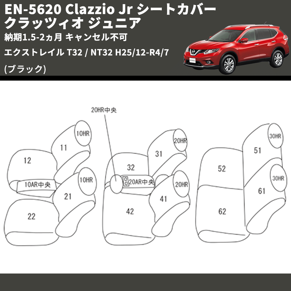 (ブラック) EN-5620 Clazzio Jr シートカバー クラッツィオ ジュニア エクストレイル T32 / NT32 H25/12-R4/7 納期1.5-2ヵ月 キャンセル不可