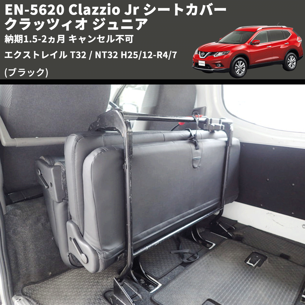 (ブラック) EN-5620 Clazzio Jr シートカバー クラッツィオ ジュニア エクストレイル T32 / NT32 H25/12-R4/7 納期1.5-2ヵ月 キャンセル不可