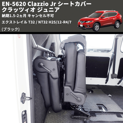 (ブラック) EN-5620 Clazzio Jr シートカバー クラッツィオ ジュニア エクストレイル T32 / NT32 H25/12-R4/7 納期1.5-2ヵ月 キャンセル不可