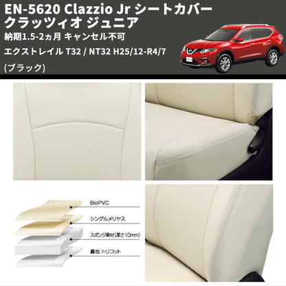 (ブラック) EN-5620 Clazzio Jr シートカバー クラッツィオ ジュニア エクストレイル T32 / NT32 H25/12-R4/7 納期1.5-2ヵ月 キャンセル不可