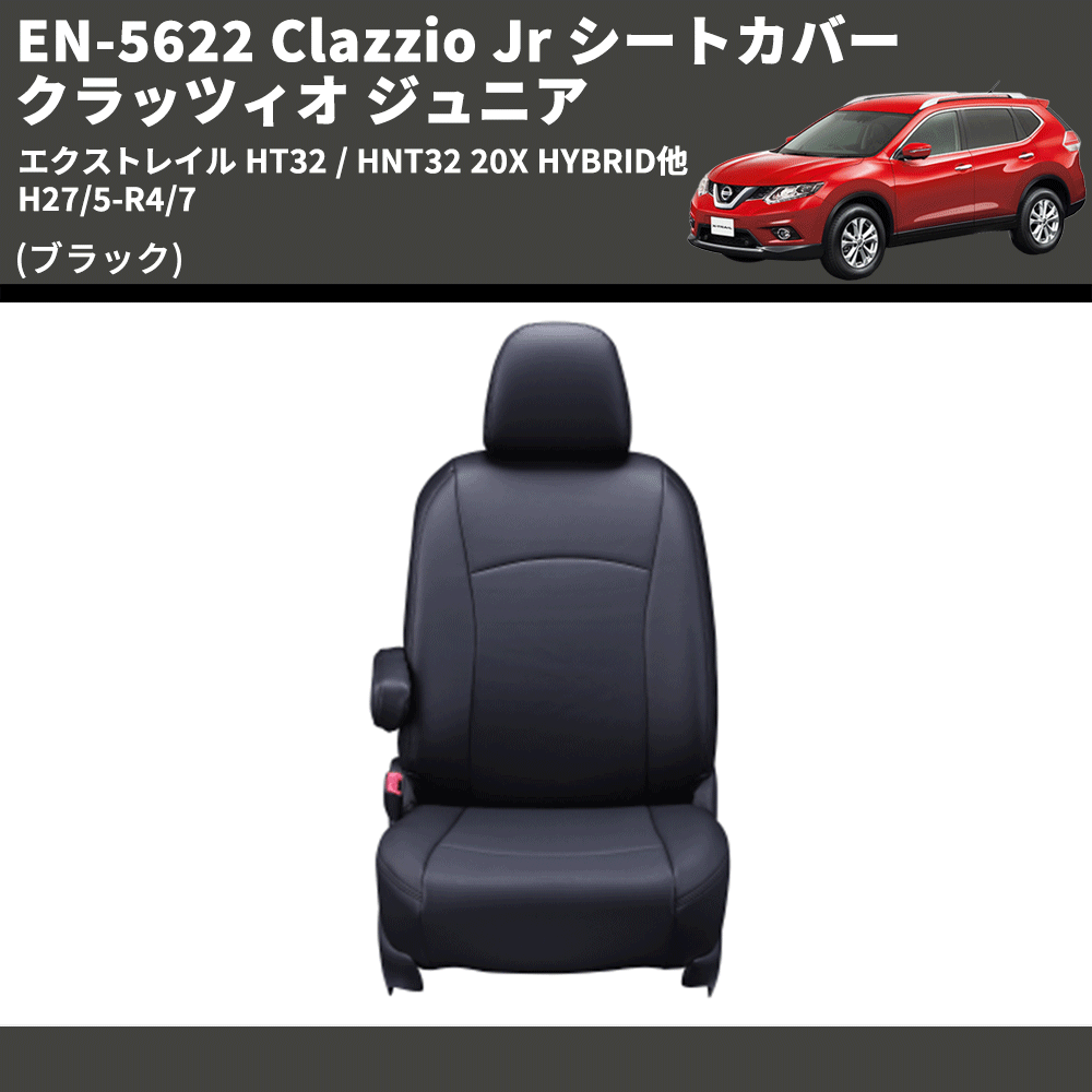(ブラック) EN-5622 Clazzio Jr シートカバー クラッツィオ ジュニア エクストレイル HT32 / HNT32 20X HYBRID他 H27/5-R4/7