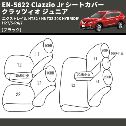 (ブラック) EN-5622 Clazzio Jr シートカバー クラッツィオ ジュニア エクストレイル HT32 / HNT32 20X HYBRID他 H27/5-R4/7