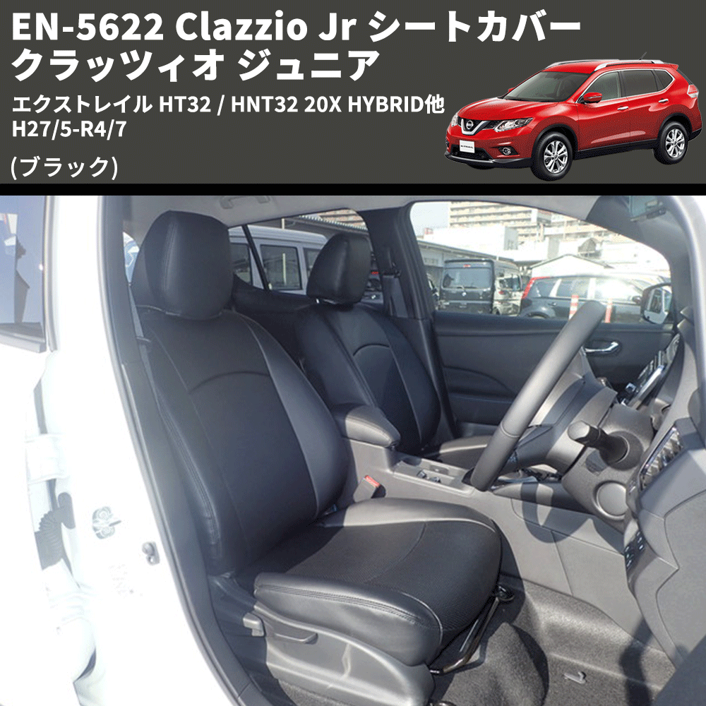 (ブラック) EN-5622 Clazzio Jr シートカバー クラッツィオ ジュニア エクストレイル HT32 / HNT32 20X HYBRID他 H27/5-R4/7