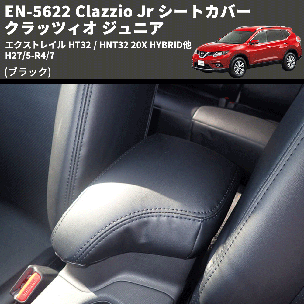 (ブラック) EN-5622 Clazzio Jr シートカバー クラッツィオ ジュニア エクストレイル HT32 / HNT32 20X HYBRID他 H27/5-R4/7