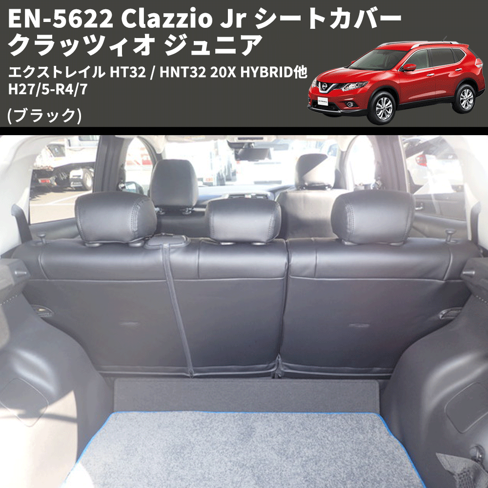 (ブラック) EN-5622 Clazzio Jr シートカバー クラッツィオ ジュニア エクストレイル HT32 / HNT32 20X HYBRID他 H27/5-R4/7