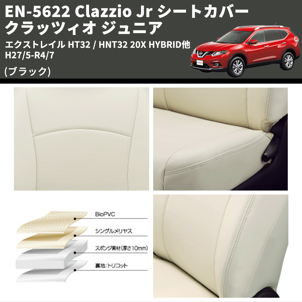 (ブラック) EN-5622 Clazzio Jr シートカバー クラッツィオ ジュニア エクストレイル HT32 / HNT32 20X HYBRID他 H27/5-R4/7