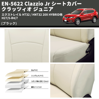 (ブラック) EN-5622 Clazzio Jr シートカバー クラッツィオ ジュニア エクストレイル HT32 / HNT32 20X HYBRID他 H27/5-R4/7