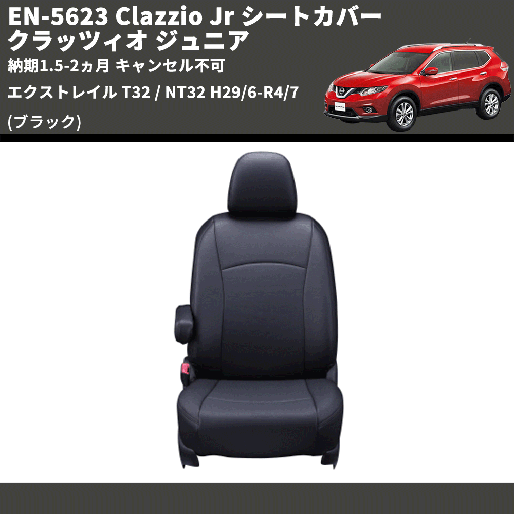 (ブラック) EN-5623 Clazzio Jr シートカバー クラッツィオ ジュニア エクストレイル T32 / NT32 H29/6-R4/7 納期1.5-2ヵ月 キャンセル不可