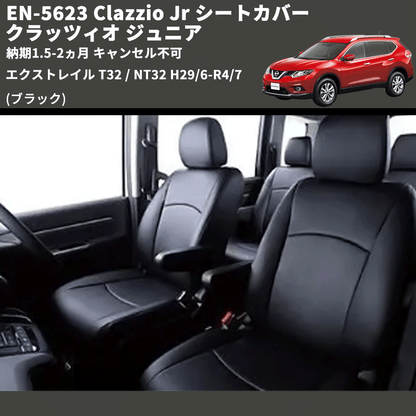 (ブラック) EN-5623 Clazzio Jr シートカバー クラッツィオ ジュニア エクストレイル T32 / NT32 H29/6-R4/7 納期1.5-2ヵ月 キャンセル不可