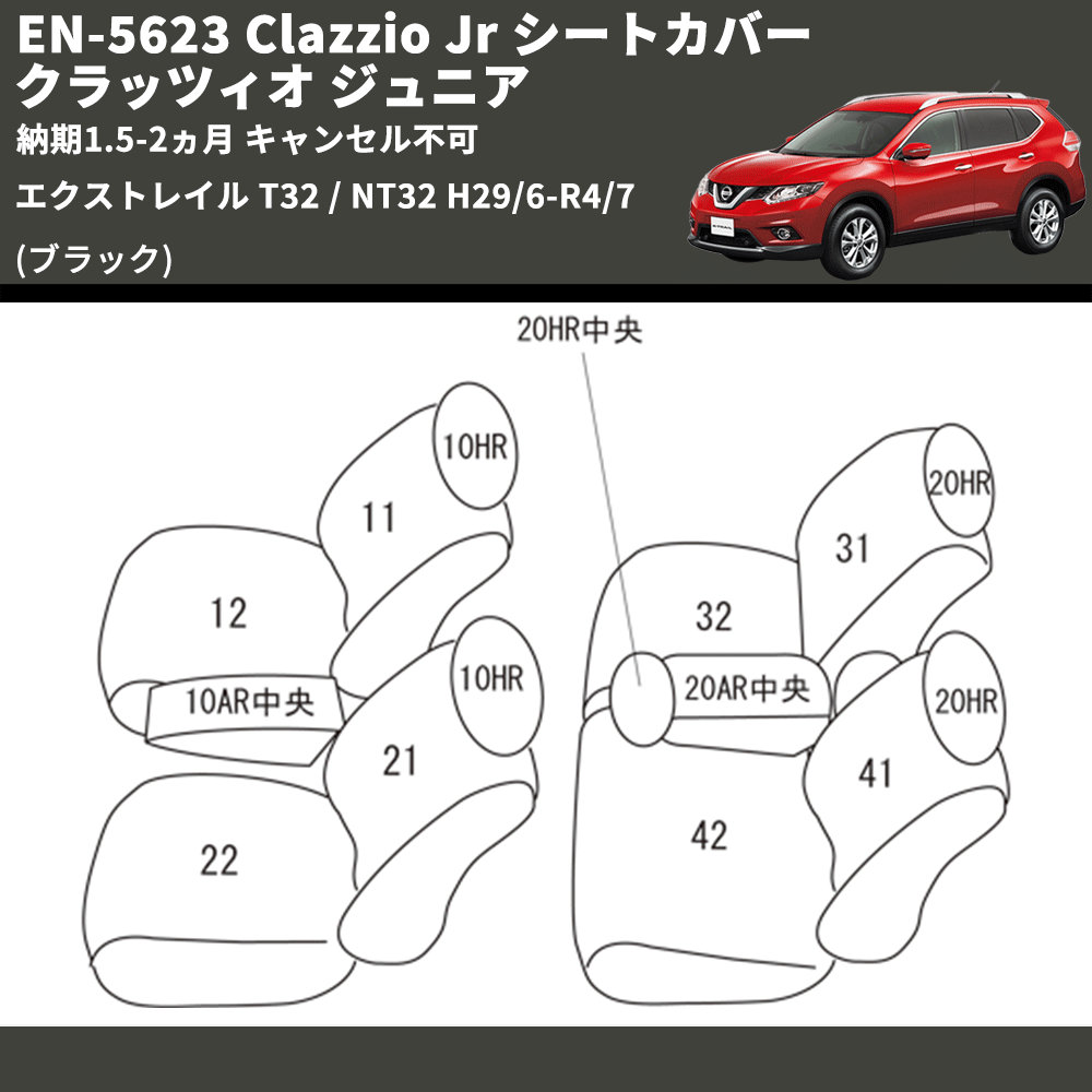 (ブラック) EN-5623 Clazzio Jr シートカバー クラッツィオ ジュニア エクストレイル T32 / NT32 H29/6-R4/7 納期1.5-2ヵ月 キャンセル不可