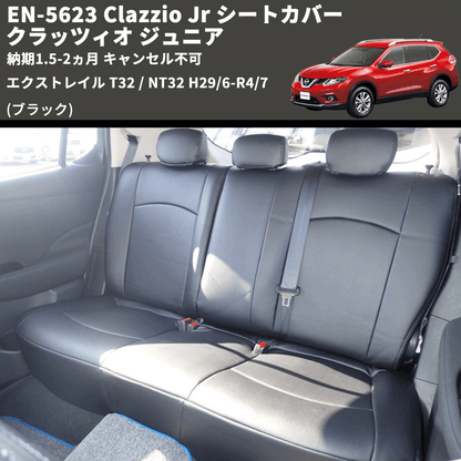 (ブラック) EN-5623 Clazzio Jr シートカバー クラッツィオ ジュニア エクストレイル T32 / NT32 H29/6-R4/7 納期1.5-2ヵ月 キャンセル不可