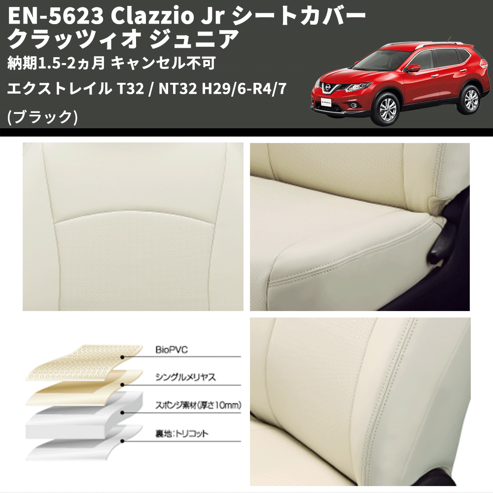 (ブラック) EN-5623 Clazzio Jr シートカバー クラッツィオ ジュニア エクストレイル T32 / NT32 H29/6-R4/7 納期1.5-2ヵ月 キャンセル不可