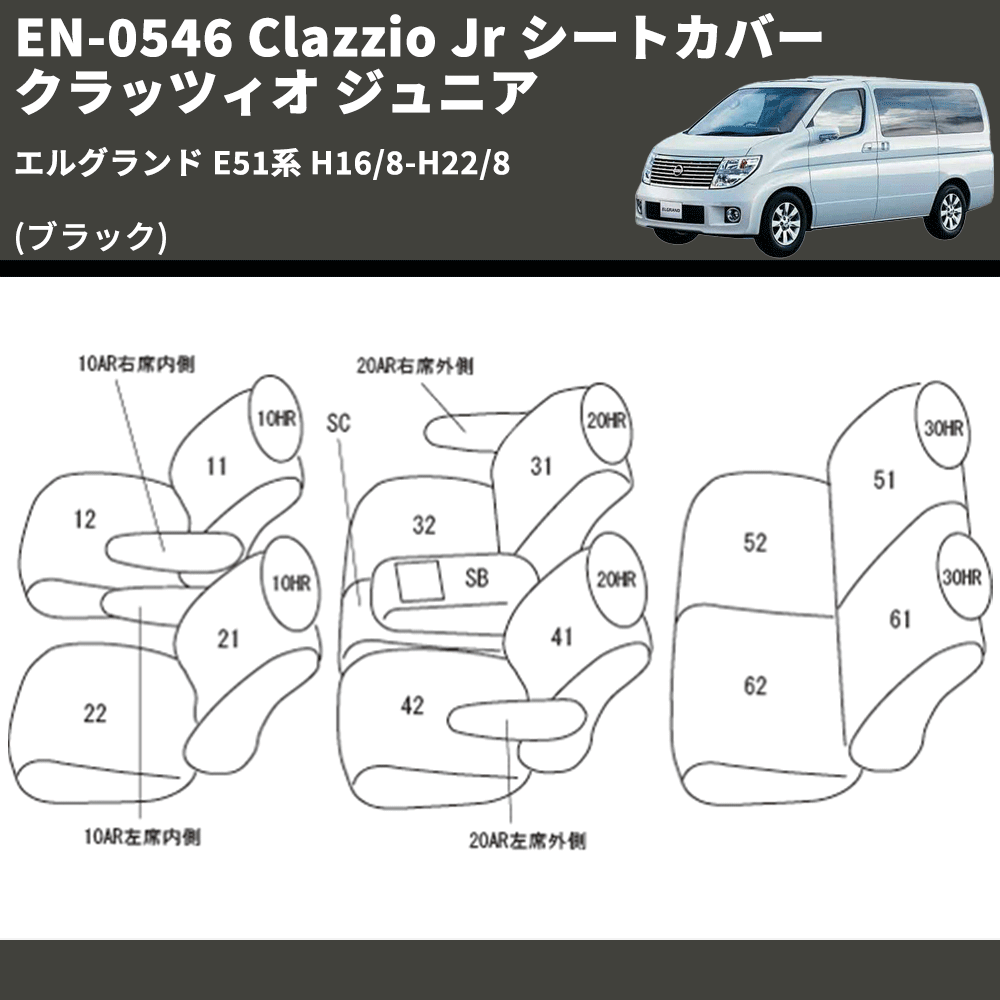 (ブラック) EN-0546 Clazzio Jr シートカバー クラッツィオ ジュニア エルグランド E51系 H16/8-H22/8