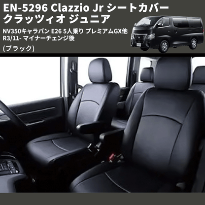 (ブラック) EN-5296 Clazzio Jr シートカバー クラッツィオ ジュニア NV350キャラバン E26 5人乗り プレミアムGX他 R3/11- マイナーチェンジ後