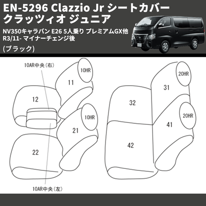 (ブラック) EN-5296 Clazzio Jr シートカバー クラッツィオ ジュニア NV350キャラバン E26 5人乗り プレミアムGX他 R3/11- マイナーチェンジ後