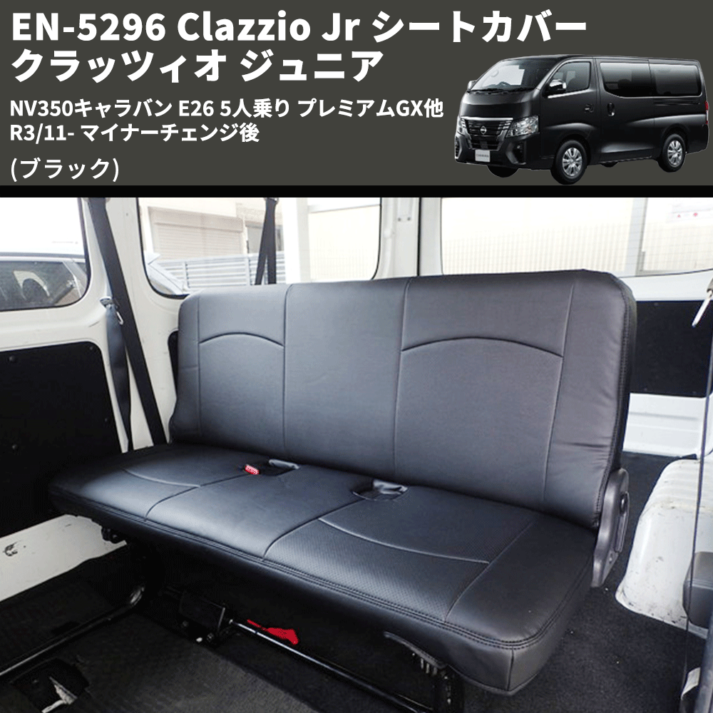 NV350キャラバン E26 Clazzio Clazzio Jr シートカバー