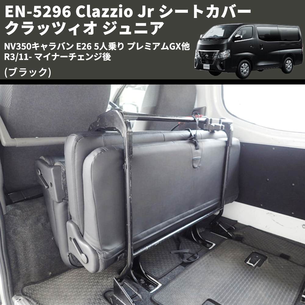 NV350キャラバン E26 Clazzio Clazzio Jr シートカバー