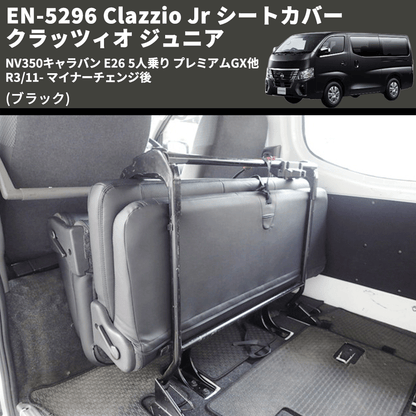 (ブラック) EN-5296 Clazzio Jr シートカバー クラッツィオ ジュニア NV350キャラバン E26 5人乗り プレミアムGX他 R3/11- マイナーチェンジ後
