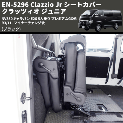 (ブラック) EN-5296 Clazzio Jr シートカバー クラッツィオ ジュニア NV350キャラバン E26 5人乗り プレミアムGX他 R3/11- マイナーチェンジ後