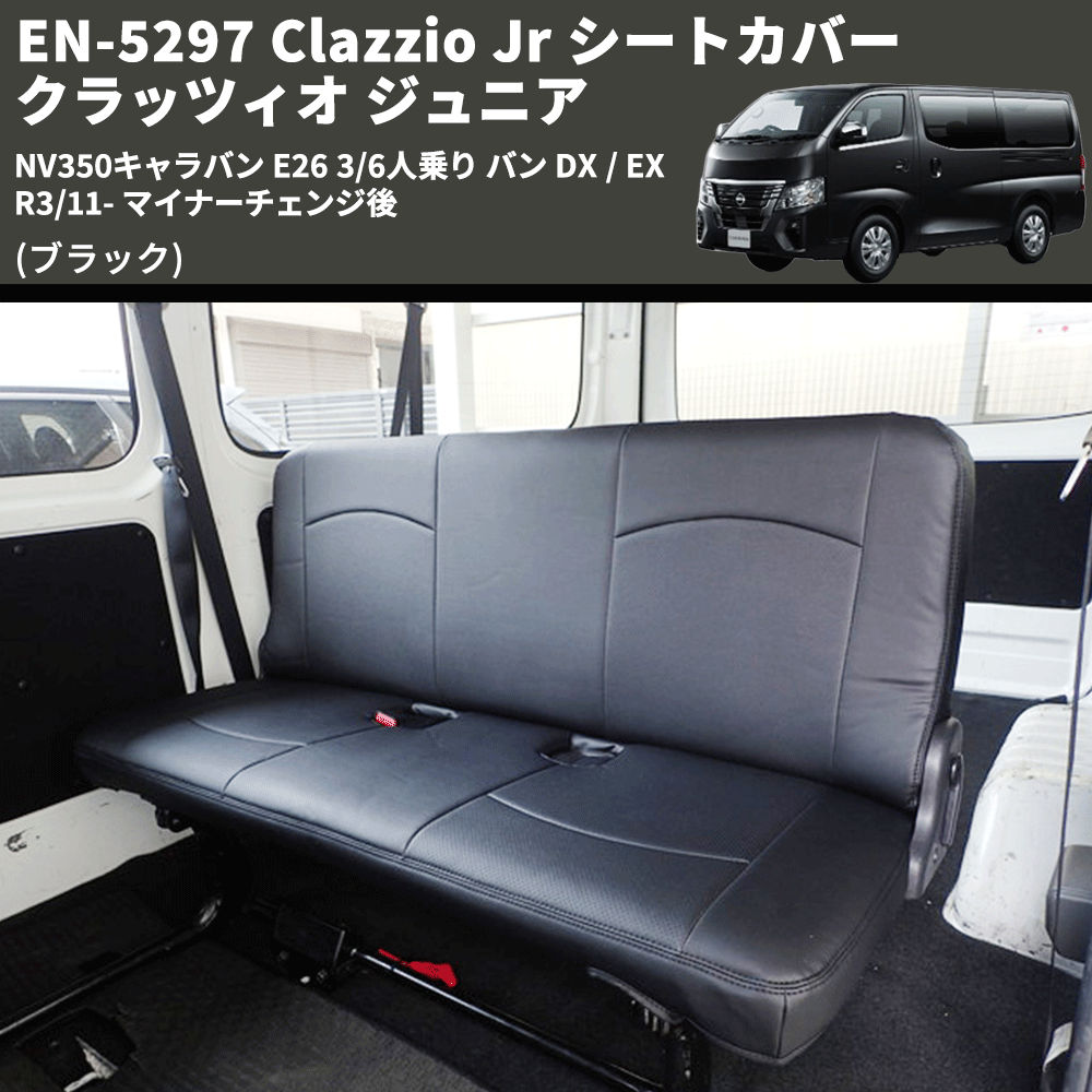 Clazzio クラッツィオ シートカバー ストロングレザー キャラバン E26