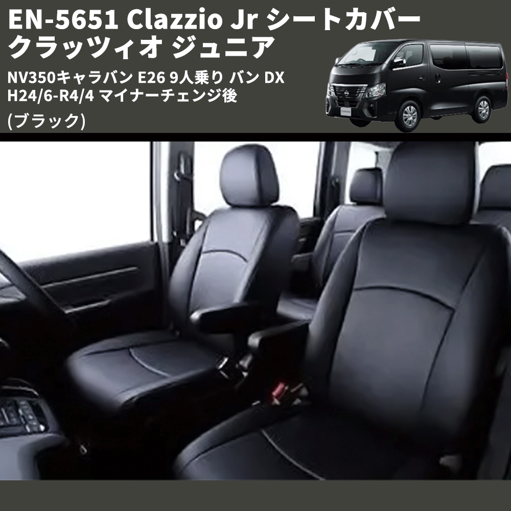 NV350キャラバン E26 Clazzio Clazzio Jr シートカバー クラッツィオ ジュニア EN-5651  車種専用カスタムパーツのユアパーツ – 車種専用カスタムパーツ通販店 YourParts