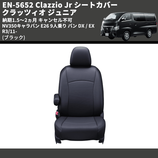 (ブラック) EN-5652 Clazzio Jr シートカバー クラッツィオ ジュニア NV350キャラバン E26 9人乗り バン DX / EX R3/11- 納期1.5～2ヵ月 キャンセル不可