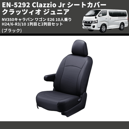 (ブラック) EN-5292 Clazzio Jr シートカバー クラッツィオ ジュニア NV350キャラバン ワゴン E26 10人乗り H24/6-R3/10 1列目と2列目セット