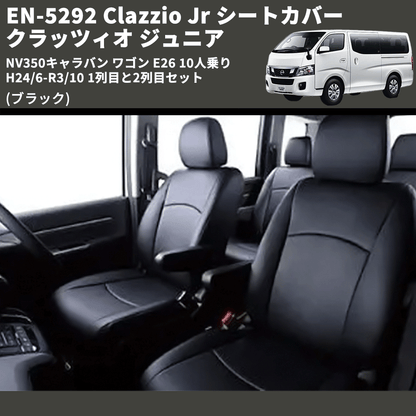 (ブラック) EN-5292 Clazzio Jr シートカバー クラッツィオ ジュニア NV350キャラバン ワゴン E26 10人乗り H24/6-R3/10 1列目と2列目セット