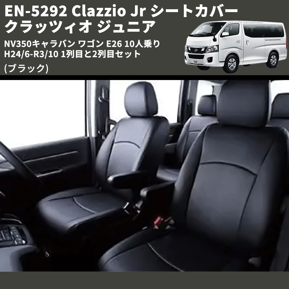 NV350キャラバン ワゴン E26 Clazzio Clazzio Jr シートカバー