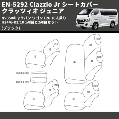 (ブラック) EN-5292 Clazzio Jr シートカバー クラッツィオ ジュニア NV350キャラバン ワゴン E26 10人乗り H24/6-R3/10 1列目と2列目セット