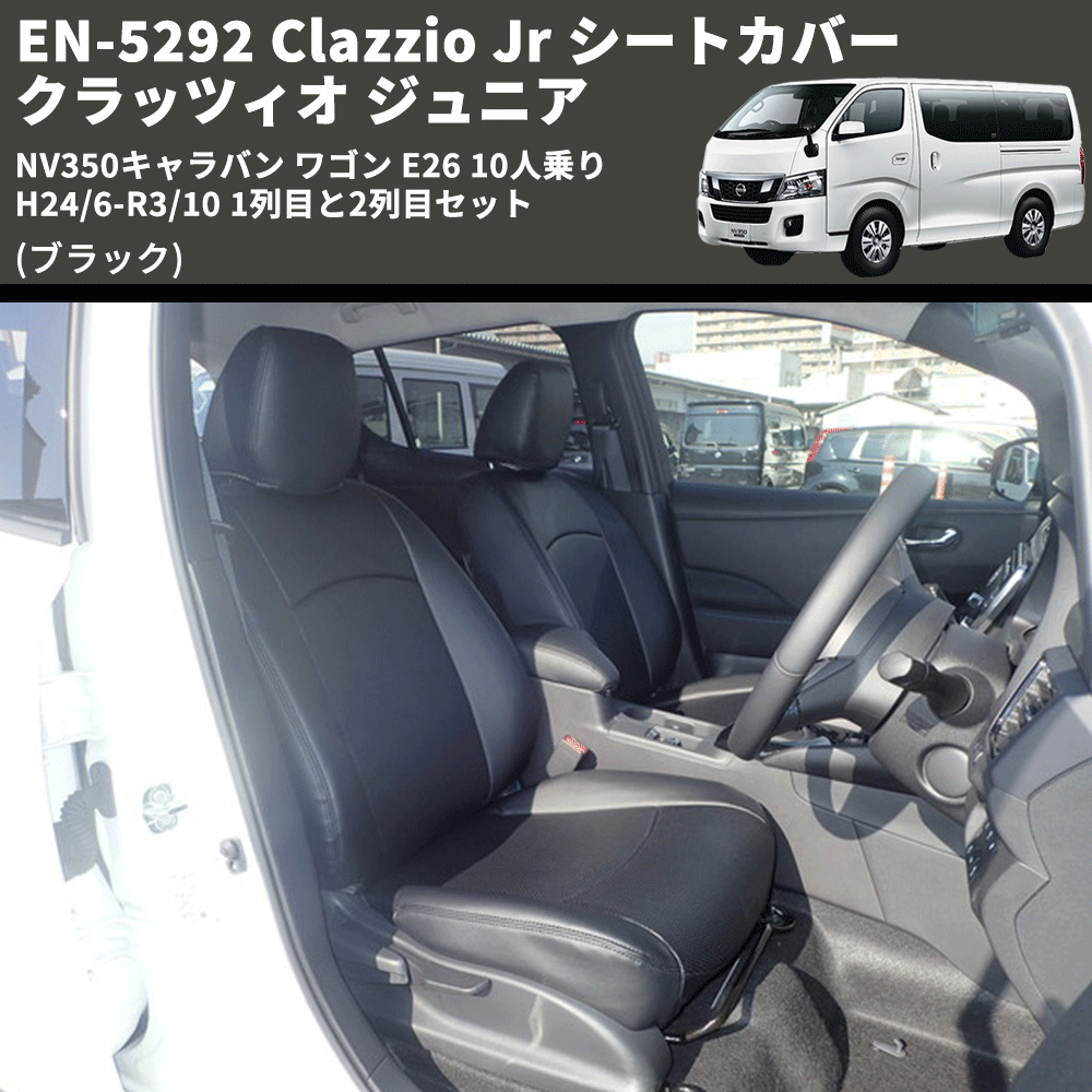 (ブラック) EN-5292 Clazzio Jr シートカバー クラッツィオ ジュニア NV350キャラバン ワゴン E26 10人乗り H24/6-R3/10 1列目と2列目セット
