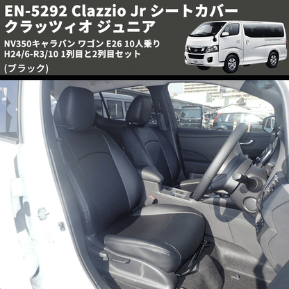 (ブラック) EN-5292 Clazzio Jr シートカバー クラッツィオ ジュニア NV350キャラバン ワゴン E26 10人乗り H24/6-R3/10 1列目と2列目セット
