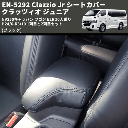 (ブラック) EN-5292 Clazzio Jr シートカバー クラッツィオ ジュニア NV350キャラバン ワゴン E26 10人乗り H24/6-R3/10 1列目と2列目セット