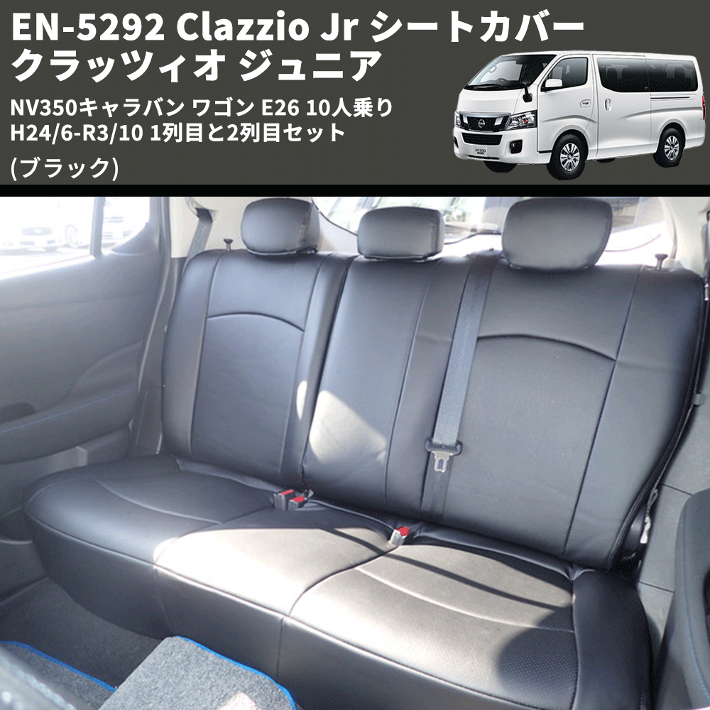 (ブラック) EN-5292 Clazzio Jr シートカバー クラッツィオ ジュニア NV350キャラバン ワゴン E26 10人乗り H24/6-R3/10 1列目と2列目セット