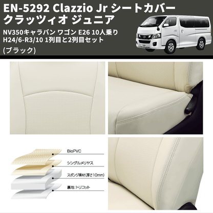 (ブラック) EN-5292 Clazzio Jr シートカバー クラッツィオ ジュニア NV350キャラバン ワゴン E26 10人乗り H24/6-R3/10 1列目と2列目セット