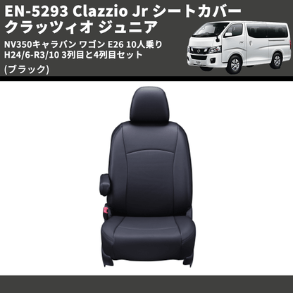 (ブラック) EN-5293 Clazzio Jr シートカバー クラッツィオ ジュニア NV350キャラバン ワゴン E26 10人乗り H24/6-R3/10 3列目と4列目セット