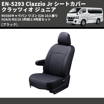 (ブラック) EN-5293 Clazzio Jr シートカバー クラッツィオ ジュニア NV350キャラバン ワゴン E26 10人乗り H24/6-R3/10 3列目と4列目セット