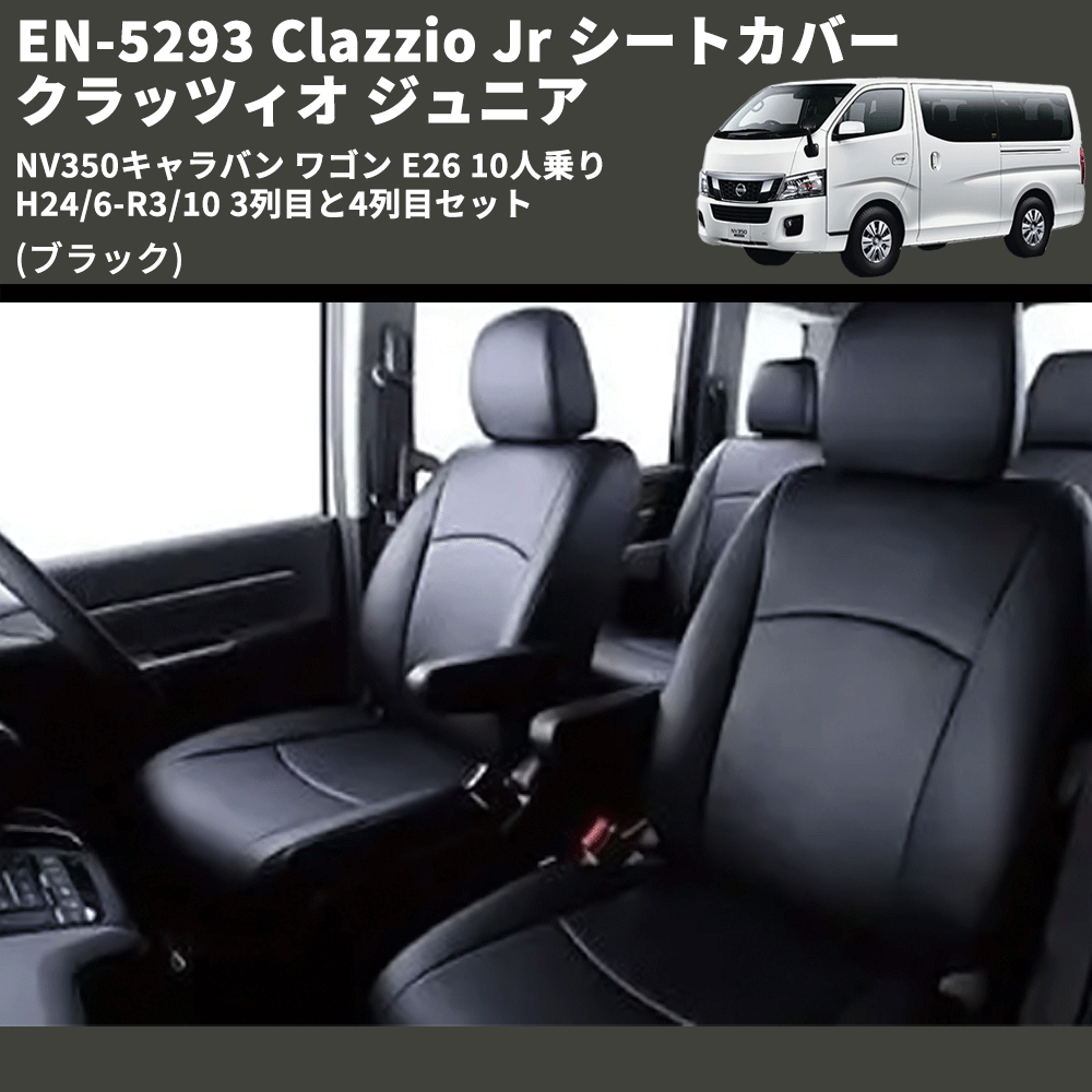 (ブラック) EN-5293 Clazzio Jr シートカバー クラッツィオ ジュニア NV350キャラバン ワゴン E26 10人乗り H24/6-R3/10 3列目と4列目セット