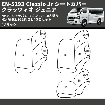 (ブラック) EN-5293 Clazzio Jr シートカバー クラッツィオ ジュニア NV350キャラバン ワゴン E26 10人乗り H24/6-R3/10 3列目と4列目セット