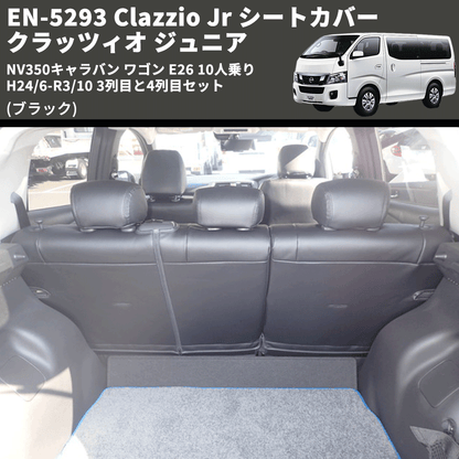 (ブラック) EN-5293 Clazzio Jr シートカバー クラッツィオ ジュニア NV350キャラバン ワゴン E26 10人乗り H24/6-R3/10 3列目と4列目セット