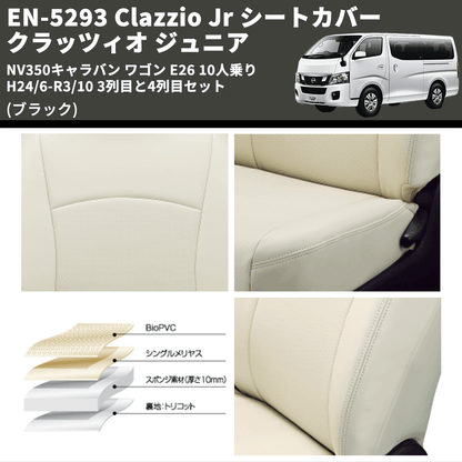 (ブラック) EN-5293 Clazzio Jr シートカバー クラッツィオ ジュニア NV350キャラバン ワゴン E26 10人乗り H24/6-R3/10 3列目と4列目セット