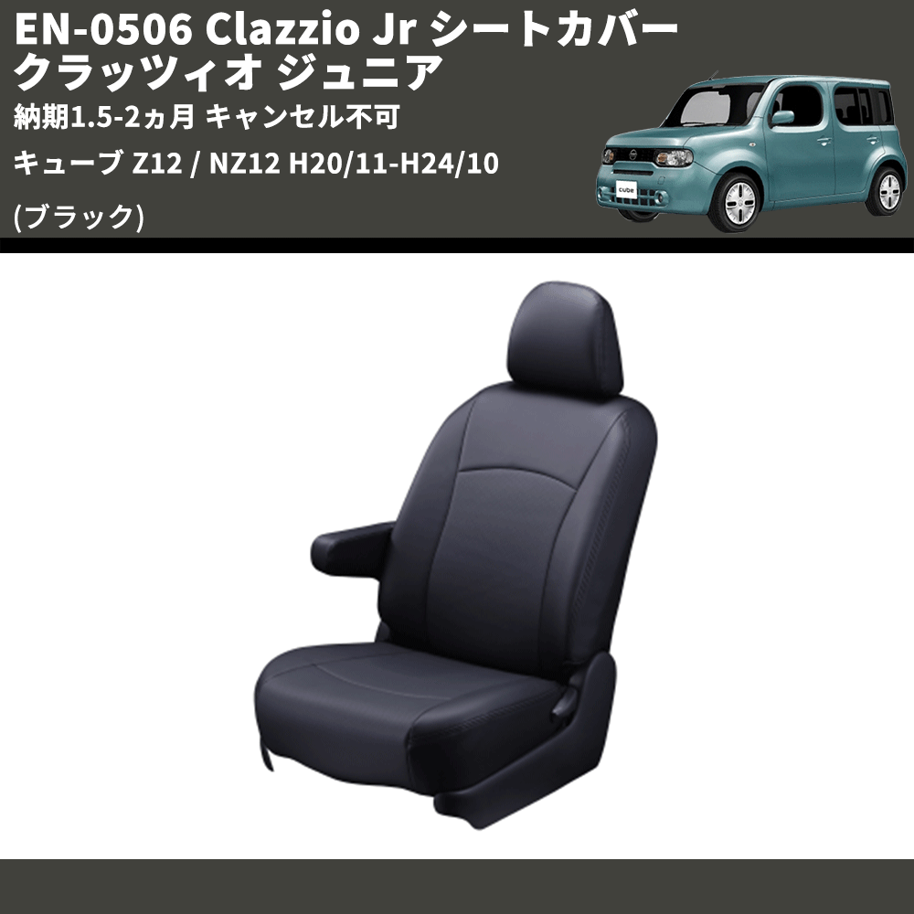 (ブラック) EN-0506 Clazzio Jr シートカバー クラッツィオ ジュニア キューブ Z12 / NZ12 H20/11-H24/10 納期1.5-2ヵ月 キャンセル不可