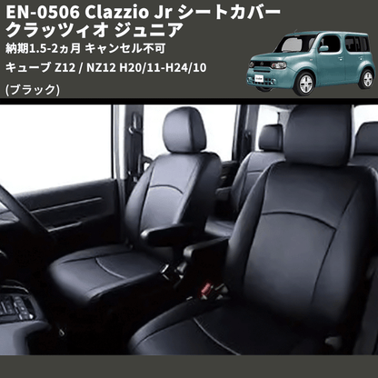 (ブラック) EN-0506 Clazzio Jr シートカバー クラッツィオ ジュニア キューブ Z12 / NZ12 H20/11-H24/10 納期1.5-2ヵ月 キャンセル不可