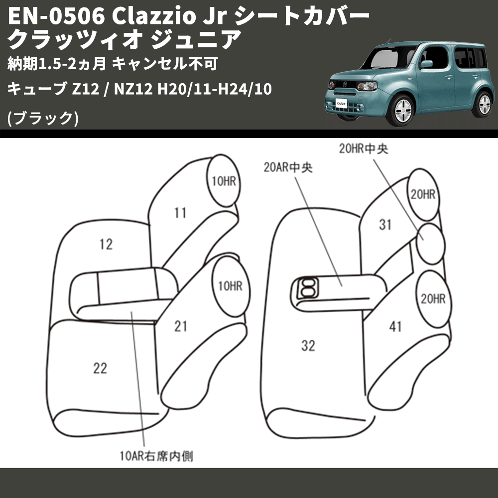 (ブラック) EN-0506 Clazzio Jr シートカバー クラッツィオ ジュニア キューブ Z12 / NZ12 H20/11-H24/10 納期1.5-2ヵ月 キャンセル不可